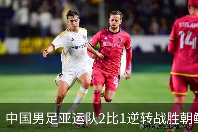 中国男足亚运队2比1逆转战胜朝鲜队，收获名古屋亚运会开门红