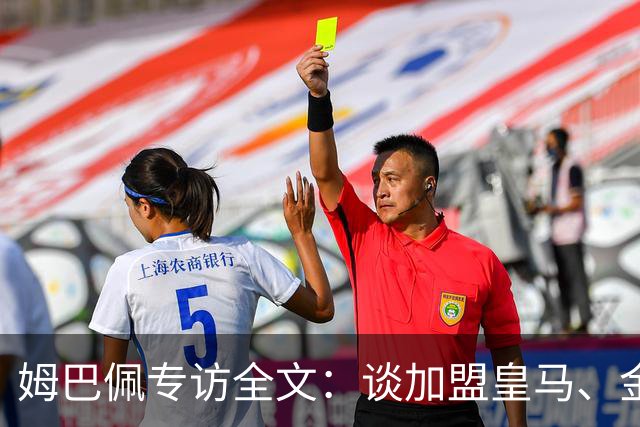 姆巴佩专访全文：谈加盟皇马、金球奖、世界杯、西甲争冠