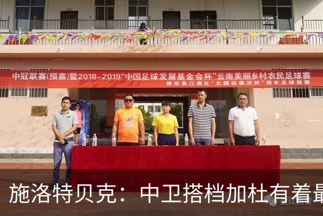 施洛特贝克：中卫搭档加杜有着最高级别表现，多特新赛季大有可为