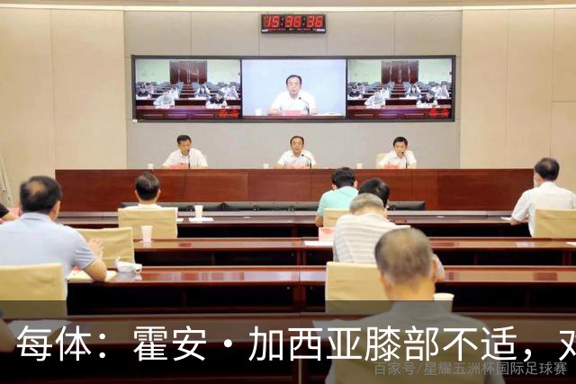 每体：霍安·加西亚膝部不适，对阵塞维利亚什琴斯尼预计将首发