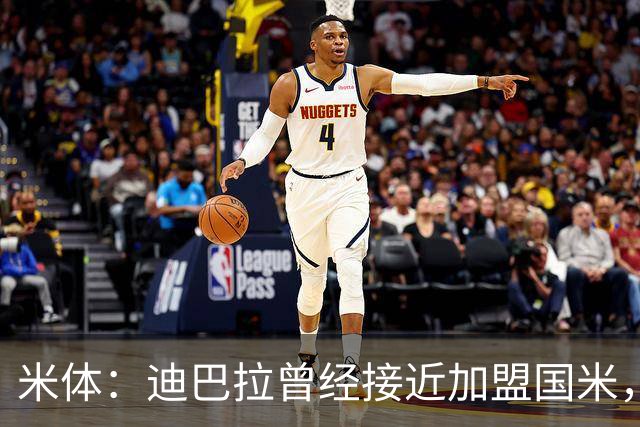 米体：迪巴拉曾经接近加盟国米，搭档劳塔罗和卢卡库