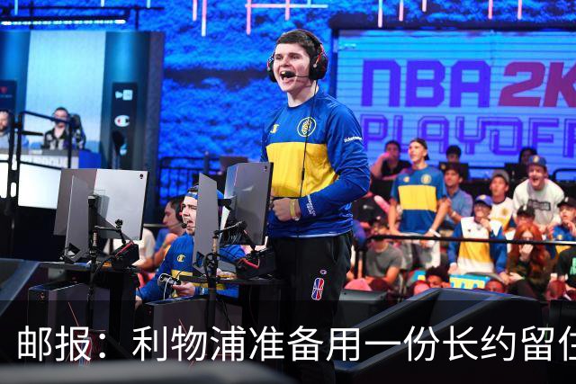 邮报：利物浦准备用一份长约留住恩古莫哈，无意将他出售