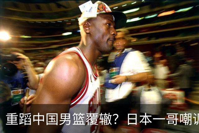 重蹈中国男篮覆辙？日本一哥嘲讽国乒，称用五成功力就可能赢咱们