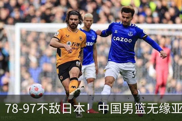 78-97不敌日本！中国男篮无缘亚运决赛，郭士强被推上风口浪尖