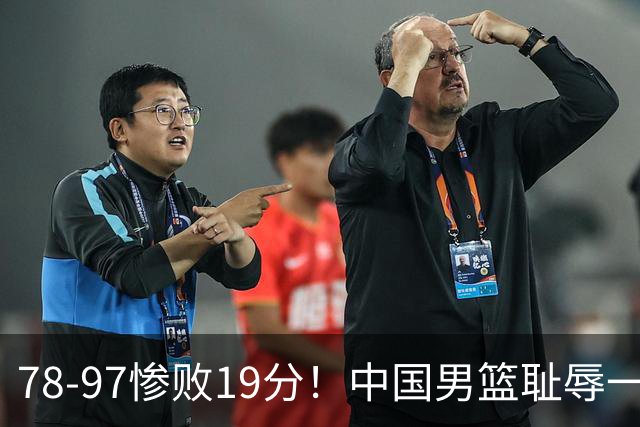 78-97惨败19分！中国男篮耻辱一战，2次惨败日本队，郭士强遭炮轰，余嘉豪太拉胯