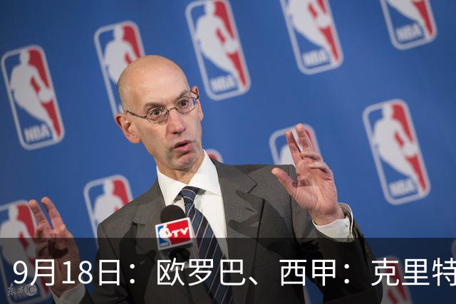 9月18日：欧罗巴、西甲：克里特迎战霍芬海姆、贝蒂斯迎战赫塔费